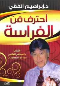 أحترف فن الفراسة 